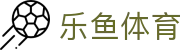乐鱼体育APP下载 - 官方原版乐鱼体育登录入口及会员注册备用网址
